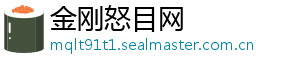 金刚怒目网_分享热门信息
